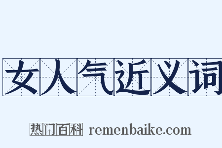 女人气近义词是什么意思的图片